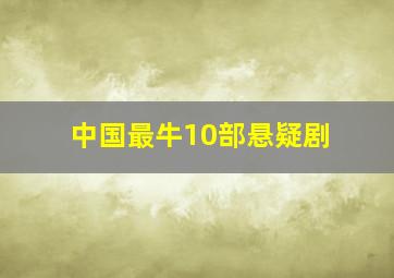 中国最牛10部悬疑剧