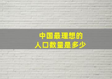 中国最理想的人口数量是多少