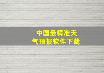 中国最精准天气预报软件下载