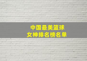 中国最美篮球女神排名榜名单