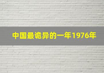 中国最诡异的一年1976年