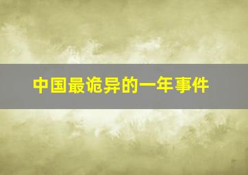 中国最诡异的一年事件