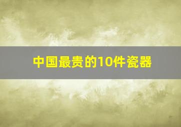 中国最贵的10件瓷器