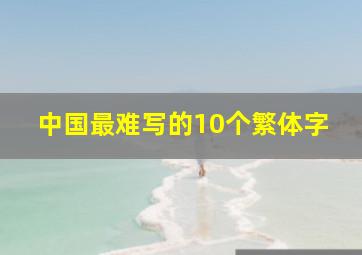 中国最难写的10个繁体字