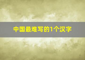 中国最难写的1个汉字