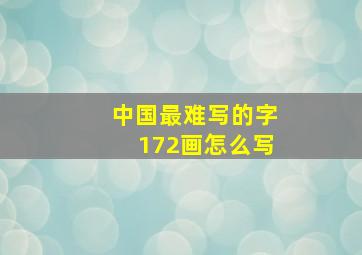 中国最难写的字172画怎么写