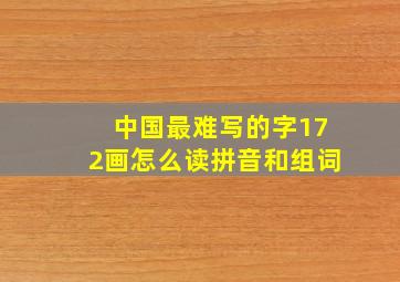 中国最难写的字172画怎么读拼音和组词