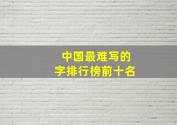 中国最难写的字排行榜前十名