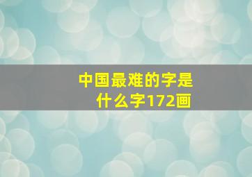 中国最难的字是什么字172画