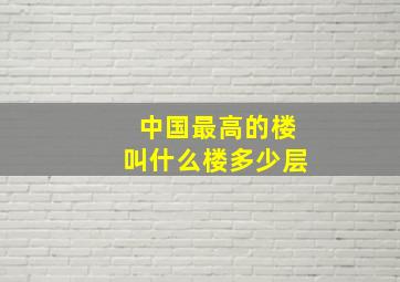 中国最高的楼叫什么楼多少层