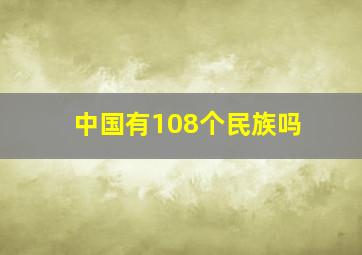 中国有108个民族吗