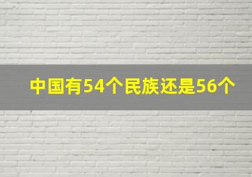 中国有54个民族还是56个