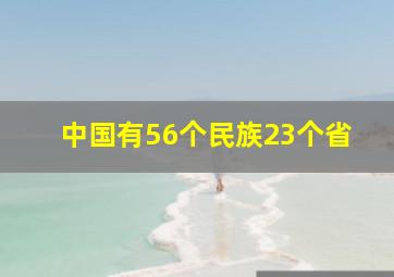 中国有56个民族23个省