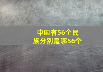 中国有56个民族分别是哪56个