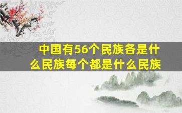 中国有56个民族各是什么民族每个都是什么民族