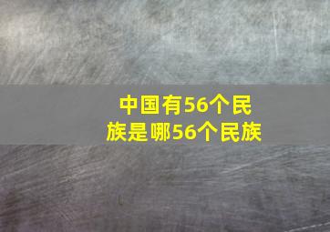 中国有56个民族是哪56个民族