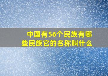 中国有56个民族有哪些民族它的名称叫什么