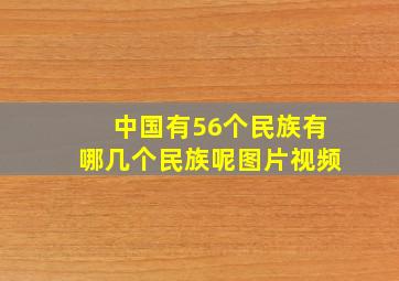 中国有56个民族有哪几个民族呢图片视频