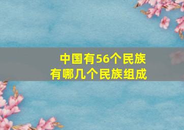 中国有56个民族有哪几个民族组成