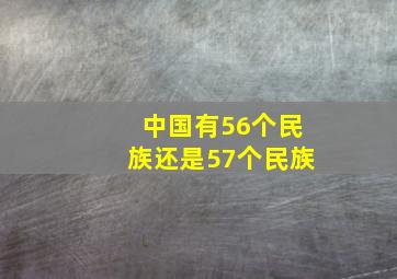 中国有56个民族还是57个民族