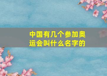 中国有几个参加奥运会叫什么名字的