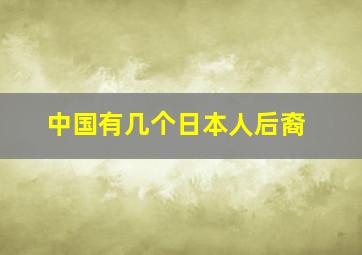 中国有几个日本人后裔