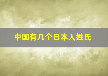 中国有几个日本人姓氏