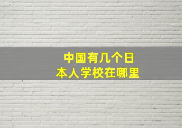 中国有几个日本人学校在哪里