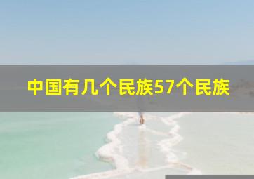 中国有几个民族57个民族