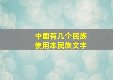 中国有几个民族使用本民族文字