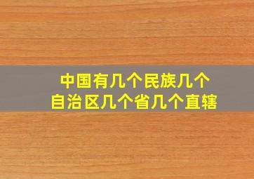 中国有几个民族几个自治区几个省几个直辖