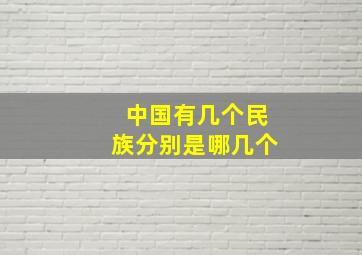 中国有几个民族分别是哪几个