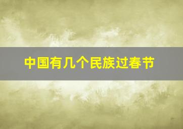 中国有几个民族过春节