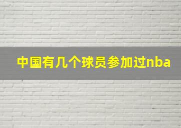 中国有几个球员参加过nba