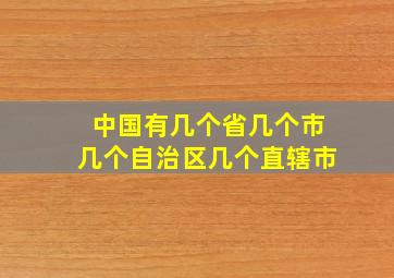 中国有几个省几个市几个自治区几个直辖市