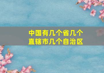 中国有几个省几个直辖市几个自治区