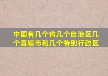 中国有几个省几个自治区几个直辖市和几个特别行政区