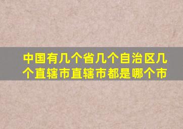 中国有几个省几个自治区几个直辖市直辖市都是哪个市