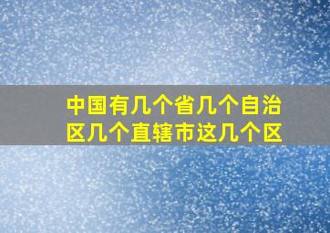 中国有几个省几个自治区几个直辖市这几个区