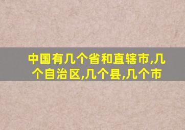 中国有几个省和直辖市,几个自治区,几个县,几个市