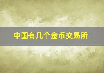 中国有几个金币交易所