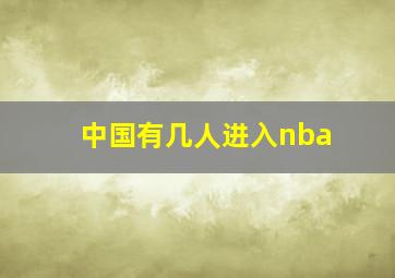 中国有几人进入nba