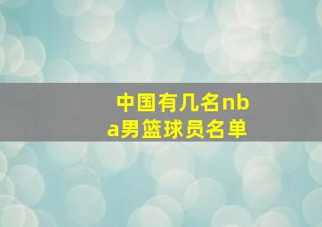 中国有几名nba男篮球员名单