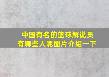 中国有名的篮球解说员有哪些人呢图片介绍一下