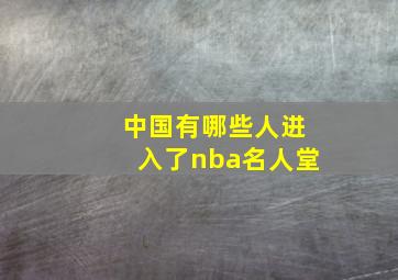 中国有哪些人进入了nba名人堂