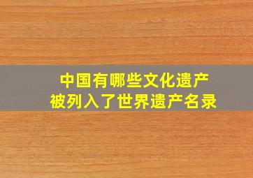 中国有哪些文化遗产被列入了世界遗产名录