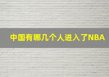 中国有哪几个人进入了NBA