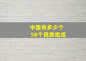 中国有多少个58个民族组成