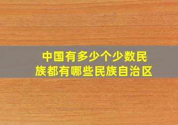 中国有多少个少数民族都有哪些民族自治区