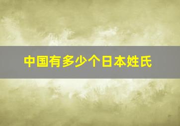 中国有多少个日本姓氏